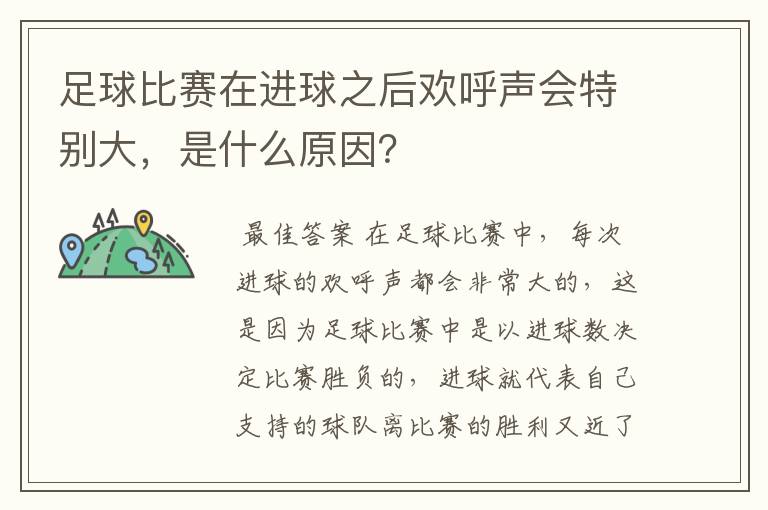 足球比赛在进球之后欢呼声会特别大,是什么原因?