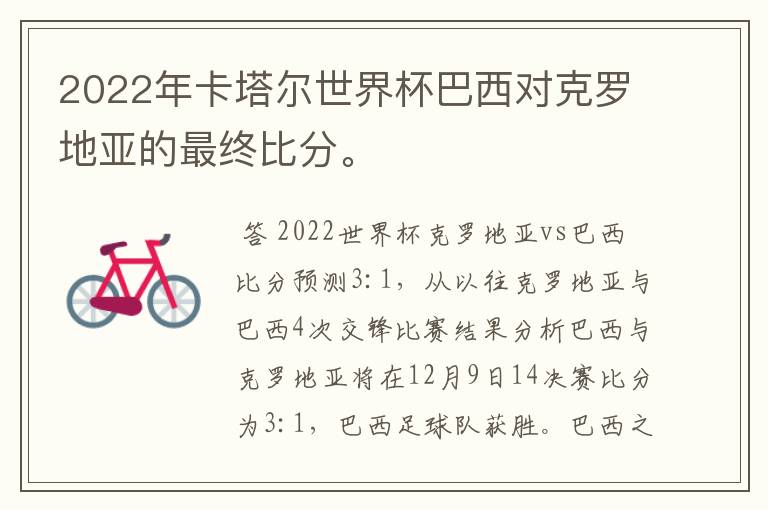 2022年卡塔尔世界杯巴西对克罗地亚的最终比分。