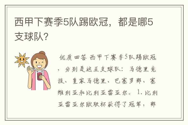 西甲下赛季5队踢欧冠,都是哪5支球队?