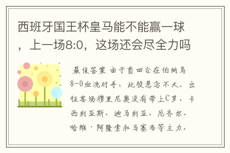 西班牙国王杯皇马能不能赢一球,上一场8:0,这场还会尽全力吗,要好的分析