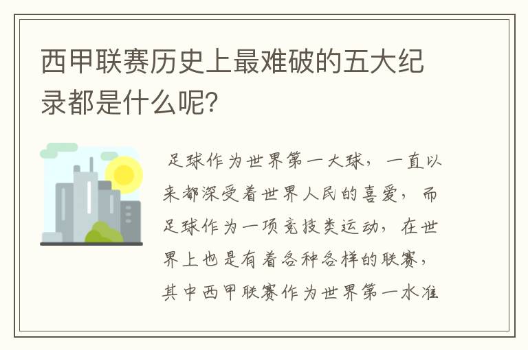 西甲联赛历史上最难破的五大纪录都是什么呢?
