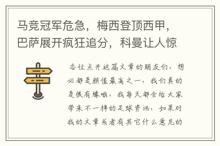 马竞冠军危急,梅西登顶西甲,巴萨展开疯狂追分,科曼让人惊喜!