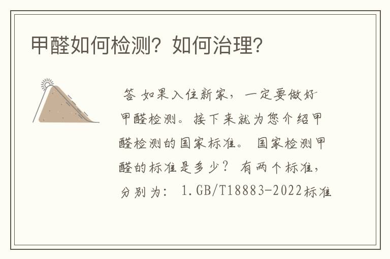 甲醛如何检测?如何治理?