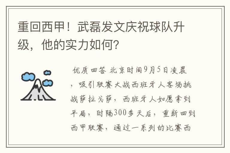 重回西甲!武磊发文庆祝球队升级,他的实力如何?