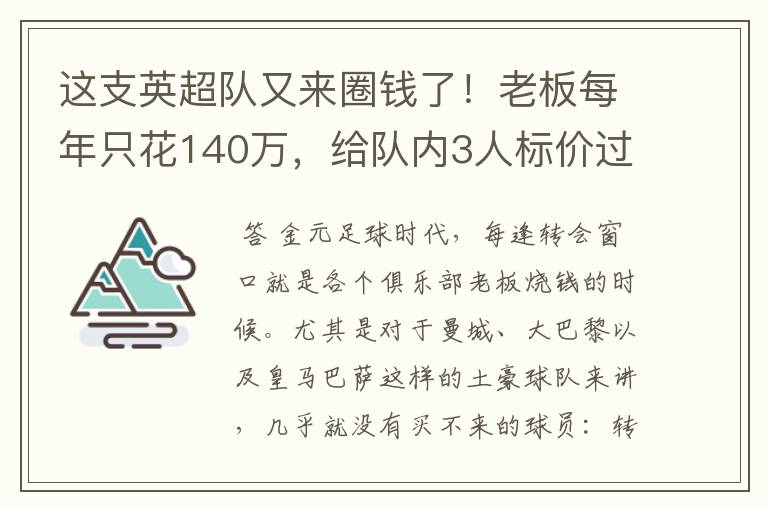 这支英超队又来圈钱了!老板每年只花140万,给队内3人标价过亿