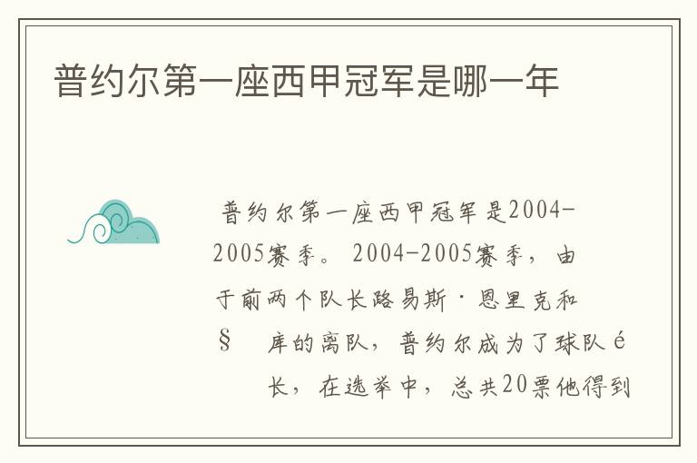 普约尔第一座西甲冠军是哪一年