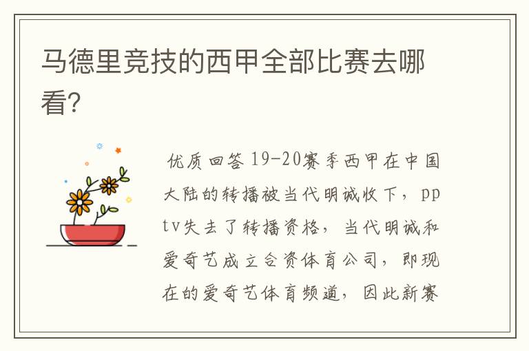 马德里竞技的西甲全部比赛去哪看?