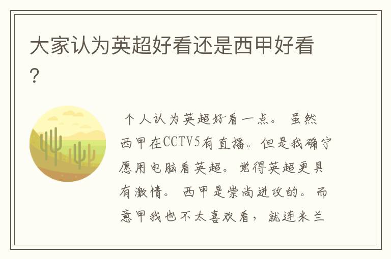 大家认为英超好看还是西甲好看?