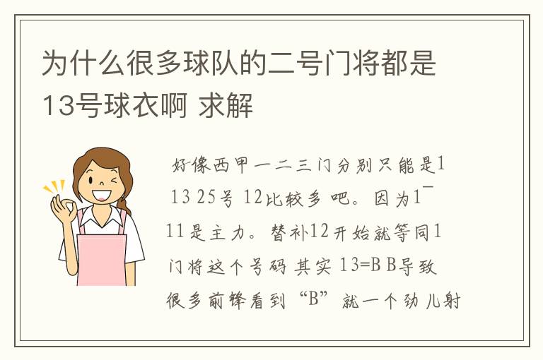 为什么很多球队的二号门将都是13号球衣啊 求解