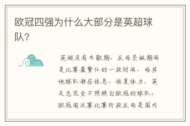 欧冠四强为什么大部分是英超球队?