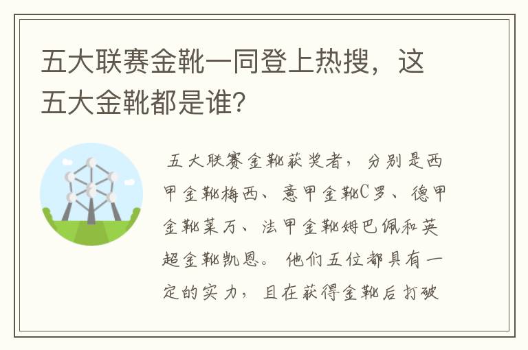 五大联赛金靴一同登上热搜,这五大金靴都是谁?