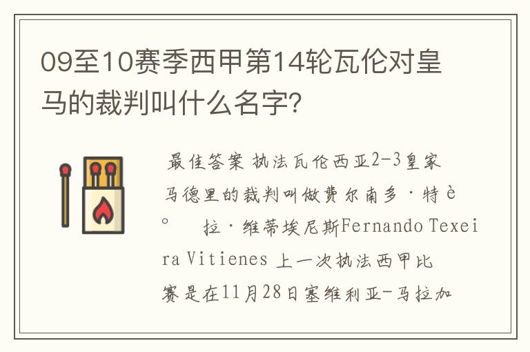 09至10赛季西甲第14轮瓦伦对皇马的裁判叫什么名字?