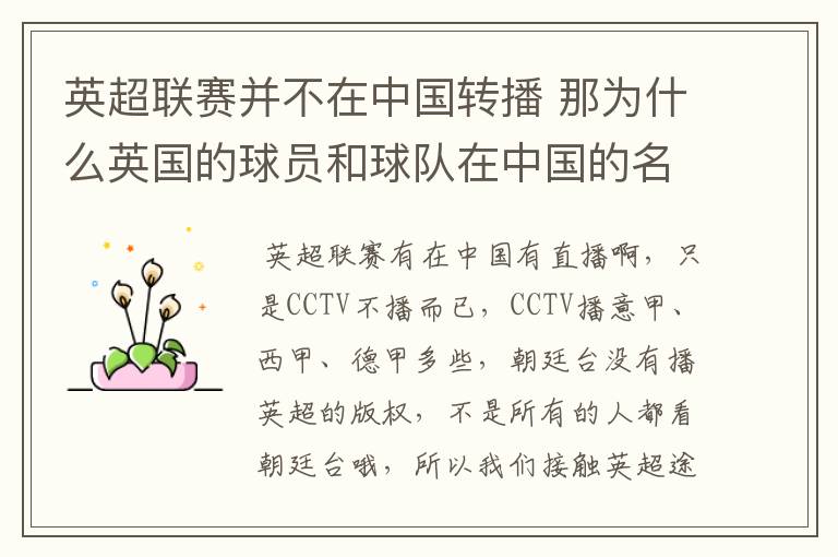 英超联赛并不在中国转播 那为什么英国的球员和球队在中国的名气很大?