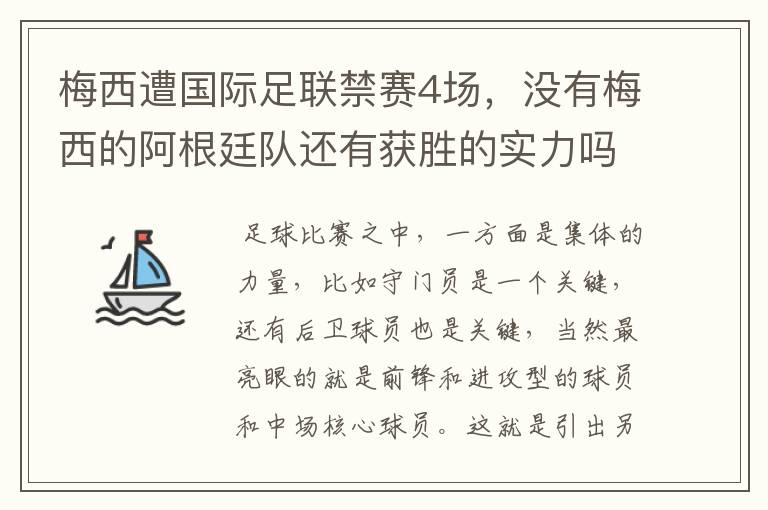 梅西遭国际足联禁赛4场,没有梅西的阿根廷队还有获胜的实力吗?