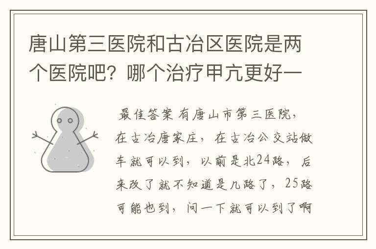 唐山第三医院和古冶区医院是两个医院吧?哪个治疗甲亢更好一些?多谢!