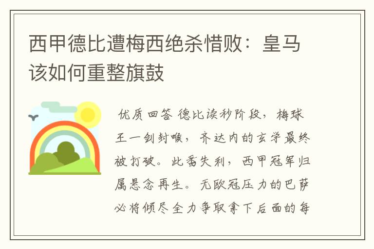 西甲德比遭梅西绝杀惜败:皇马该如何重整旗鼓