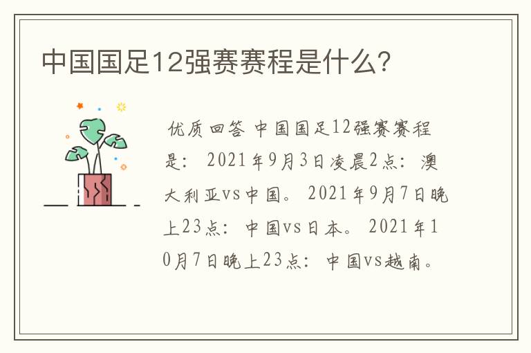 中国国足12强赛赛程是什么?