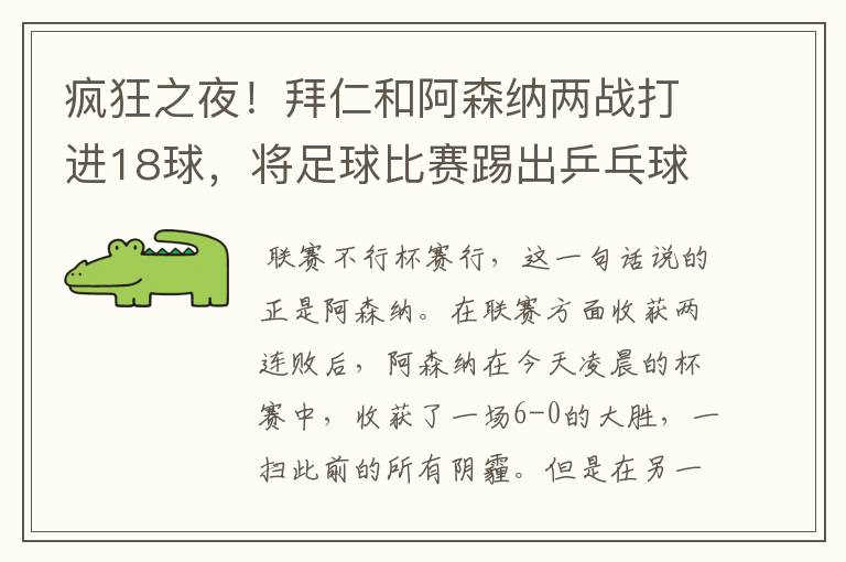 疯狂之夜!拜仁和阿森纳两战打进18球,将足球比赛踢出乒乓球比分