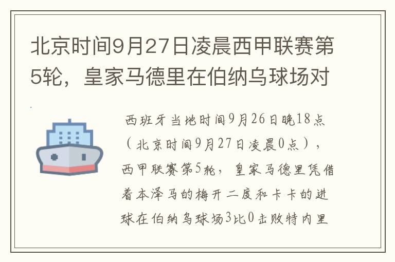 北京时间9月27日凌晨西甲联赛第5轮,皇家马德里在伯纳乌球场对阵特内里费队?皇马应该是会赢球的吧?