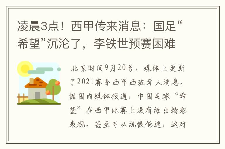 凌晨3点!西甲传来消息:国足“希望”沉沦了,李铁世预赛困难了