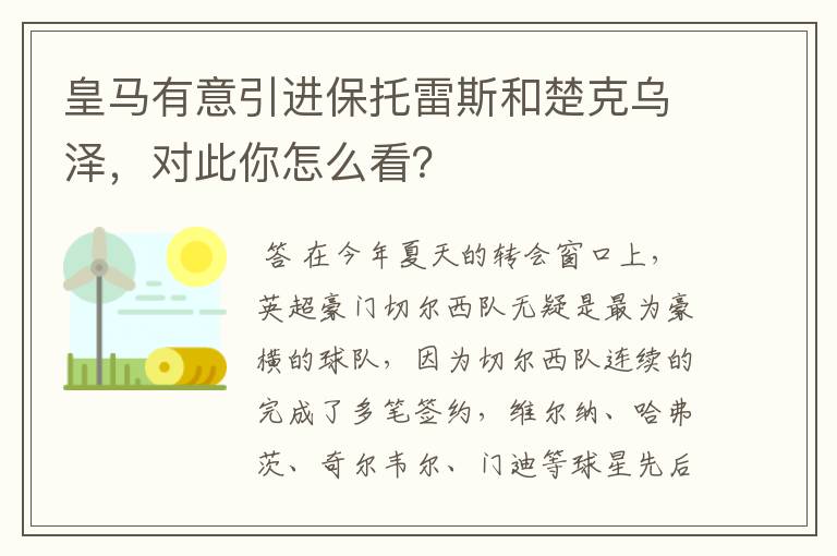 皇马有意引进保托雷斯和楚克乌泽,对此你怎么看?