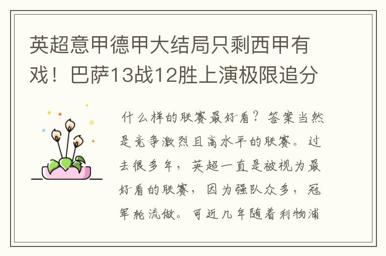 英超意甲德甲大结局只剩西甲有戏!巴萨13战12胜上演极限追分