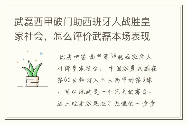 武磊西甲破门助西班牙人战胜皇家社会，怎么评价武磊本场表现？
