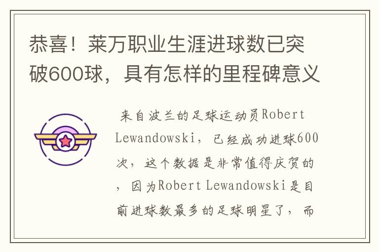恭喜!莱万职业生涯进球数已突破600球,具有怎样的里程碑意义?