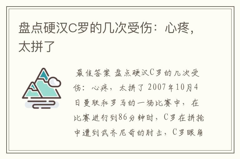 盘点硬汉C罗的几次受伤:心疼,太拼了