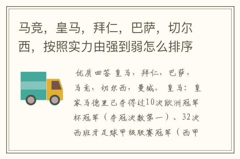 马竞,皇马,拜仁,巴萨,切尔西,按照实力由强到弱怎么排序?