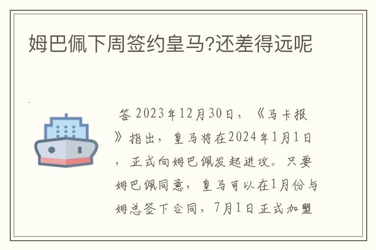 姆巴佩下周签约皇马?还差得远呢