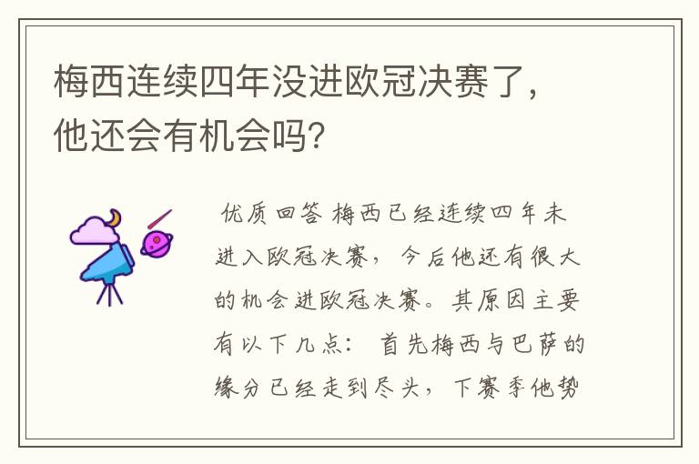 梅西连续四年没进欧冠决赛了,他还会有机会吗?