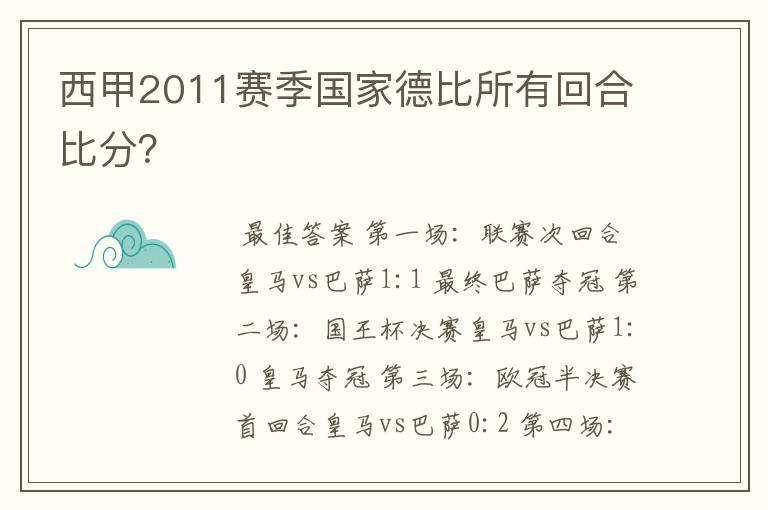 西甲2011赛季国家德比所有回合比分?