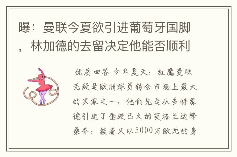 曝:曼联今夏欲引进葡萄牙国脚,林加德的去留决定他能否顺利加盟