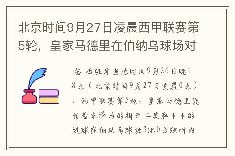 北京时间9月27日凌晨西甲联赛第5轮,皇家马德里在伯纳乌球场对阵特内里费队?皇马应该是会赢球的吧?