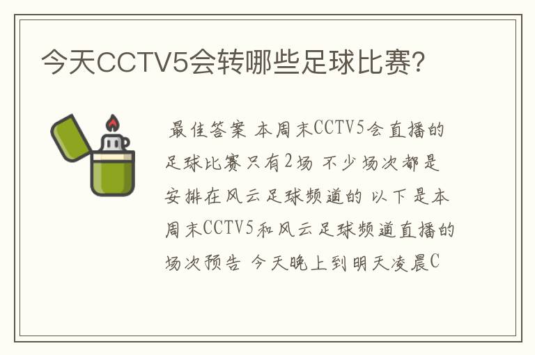 今天CCTV5会转哪些足球比赛?