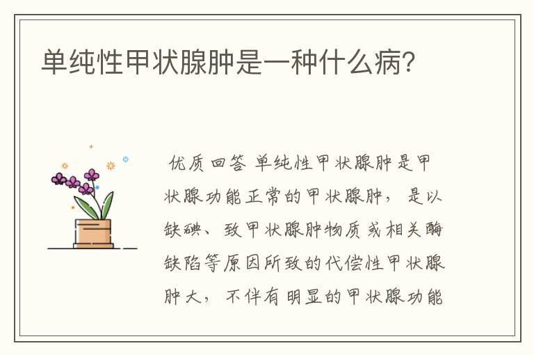 单纯性甲状腺肿是一种什么病?