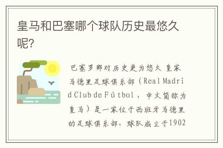 皇马和巴塞哪个球队历史最悠久呢?