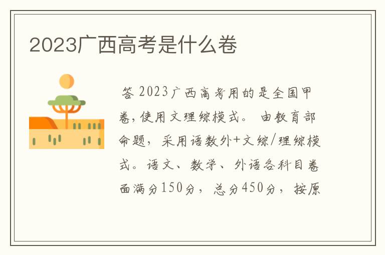 2023广西高考是什么卷