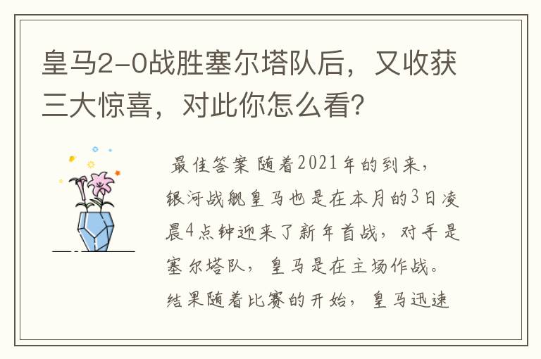 皇马2-0战胜塞尔塔队后,又收获三大惊喜,对此你怎么看?