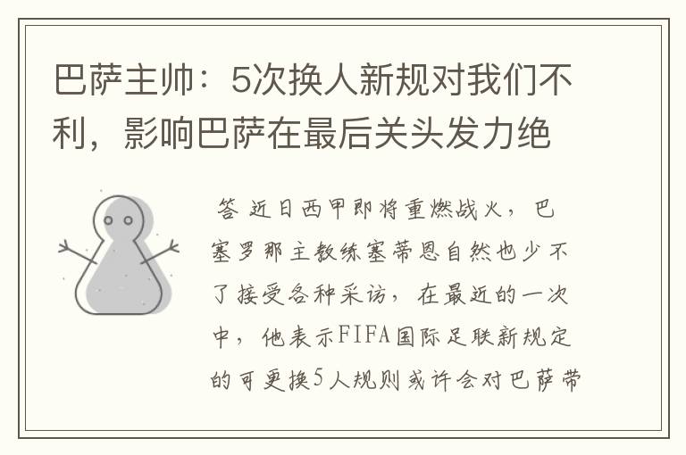 巴萨主帅:5次换人新规对我们不利,影响巴萨在最后关头发力绝杀
