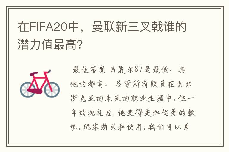 在FIFA20中,曼联新三叉戟谁的潜力值最高?