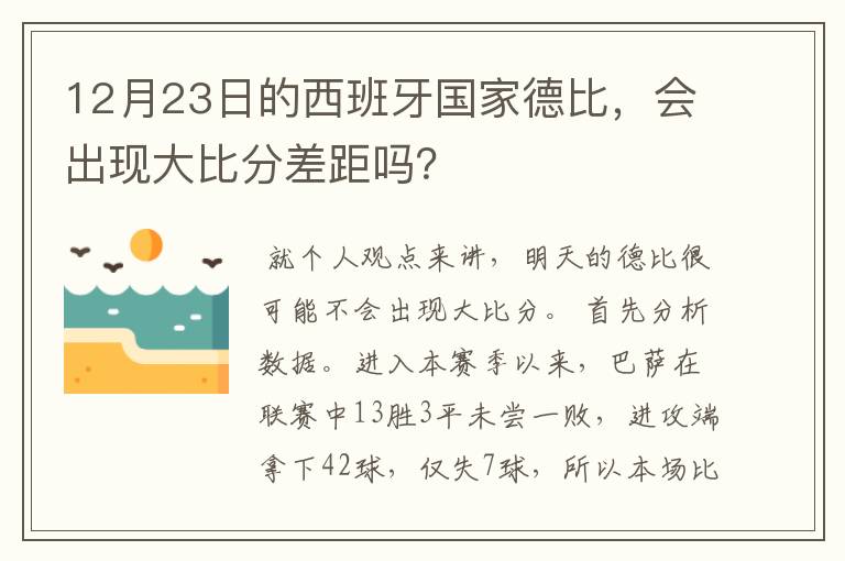 12月23日的西班牙国家德比,会出现大比分差距吗?