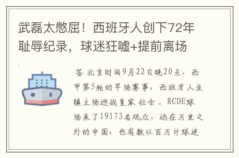 武磊太憋屈！西班牙人创下72年耻辱纪录，球迷狂嘘+提前离场