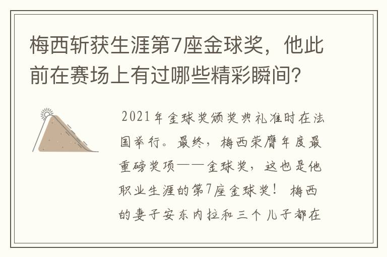 梅西斩获生涯第7座金球奖,他此前在赛场上有过哪些精彩瞬间?