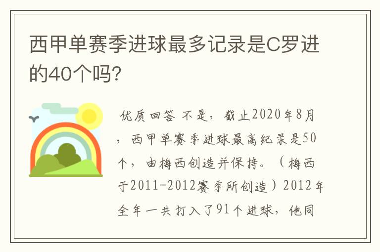 西甲单赛季进球最多记录是C罗进的40个吗?