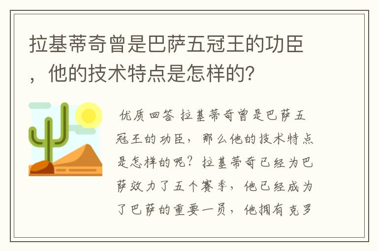 拉基蒂奇曾是巴萨五冠王的功臣,他的技术特点是怎样的?