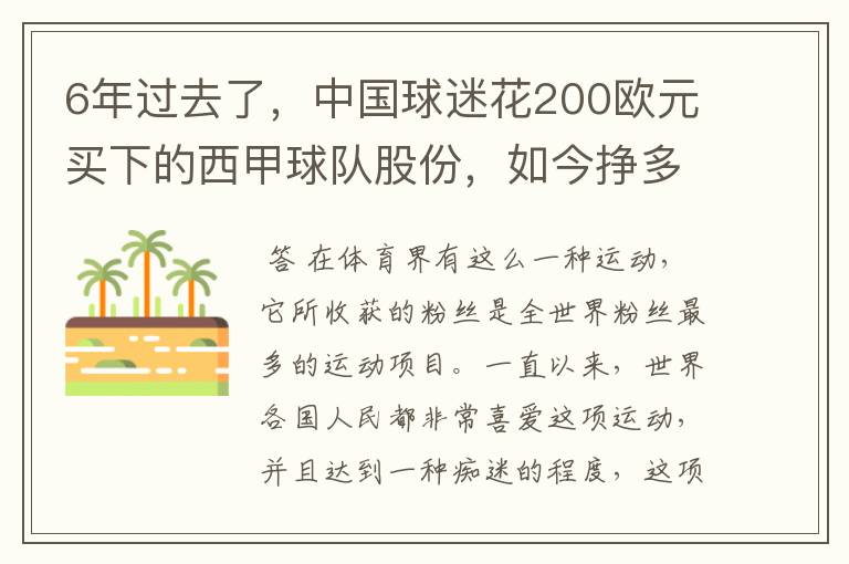 6年过去了,中国球迷花200欧元买下的西甲球队股份,如今挣多少钱?