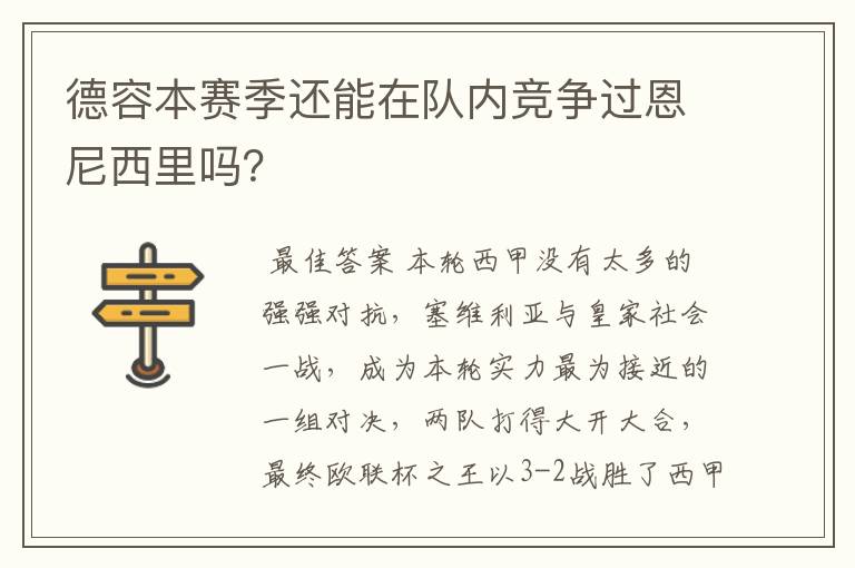 德容本赛季还能在队内竞争过恩尼西里吗?