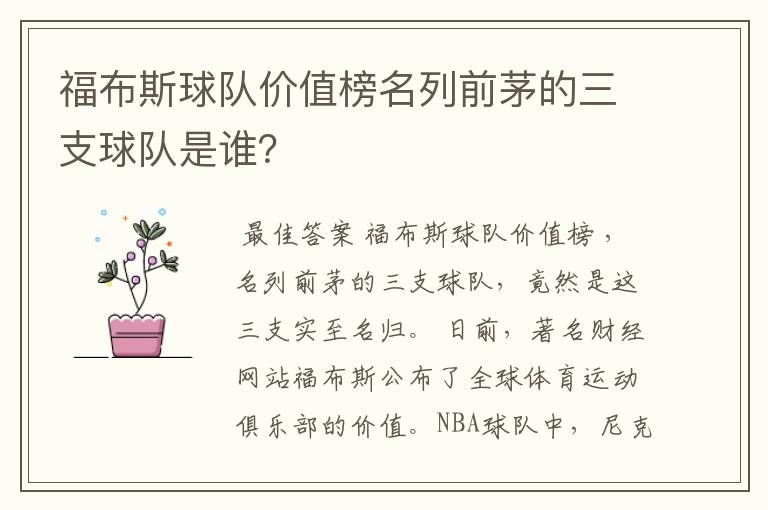 福布斯球队价值榜名列前茅的三支球队是谁?